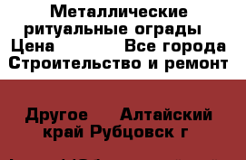 Металлические ритуальные ограды › Цена ­ 1 460 - Все города Строительство и ремонт » Другое   . Алтайский край,Рубцовск г.